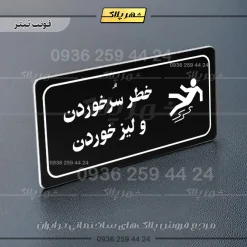 پلاک مولتی راهنما خطر سر خوردن و لیز خوردن - تصویر 16